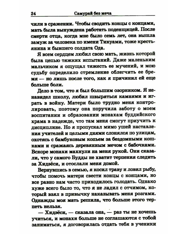 Самурай без меча