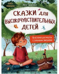 Сказки для высокочувствительных детей