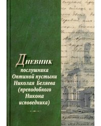 Дневник послушника Оптиной пустыни Николая Беляева (преподобного Никона исповедника)