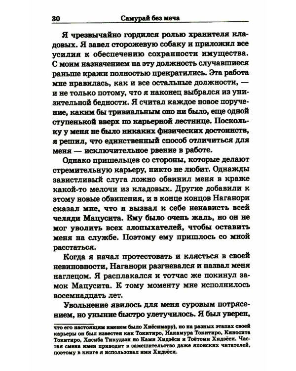 Самурай без меча