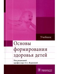 Основы формирования здоровья детей: Учебник