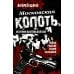Московская копоть. История Коптевской ОПГ. Тайна гибели Игоря Талькова