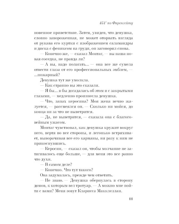 451' по Фаренгейту: роман