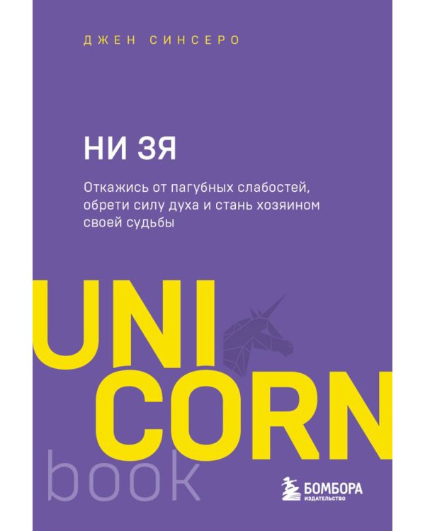 НИ СЫ. НЕ НОЙ. НЕ ТУПИ. НИ ЗЯ UnicornBook (комплект из 4-х книг)