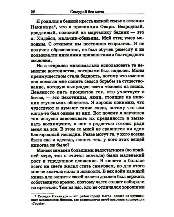 Самурай без меча