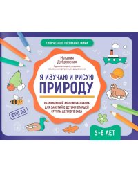 Я изучаю и рисую природу: развивающий альбом-раскраска для занятий с детьми старшей группы детского сада: 5-6 лет