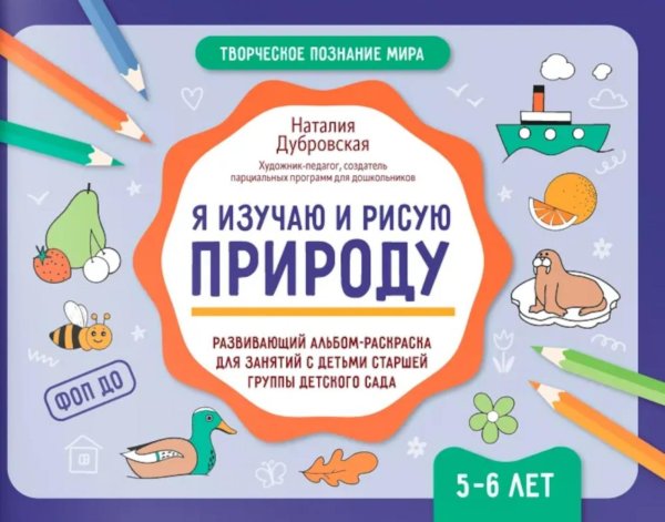 Творческое познание мира Я изучаю и рисую природу: развивающий альбом-раскраска для занятий с детьми старшей группы детского сада: 5-6 лет
