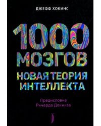 1000 мозгов. Новая теория интеллекта