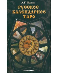 Русское календарное Таро. (78 карт + книга)