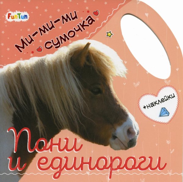 Ми-ми-ми сумочка. Пони и единороги