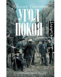 Угол покоя: роман