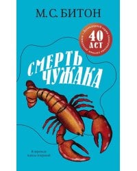 Смерть чужака