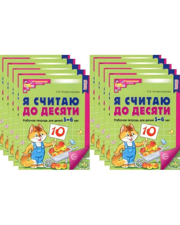 Я считаю до десяти. ЦВЕТНАЯ. Рабочая тетрадь для детей 5-6 лет (10 шт. в комплекте) 2-е изд., испр