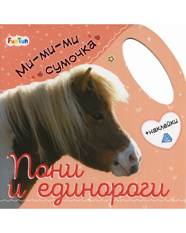 Ми-ми-ми сумочка. Пони и единороги