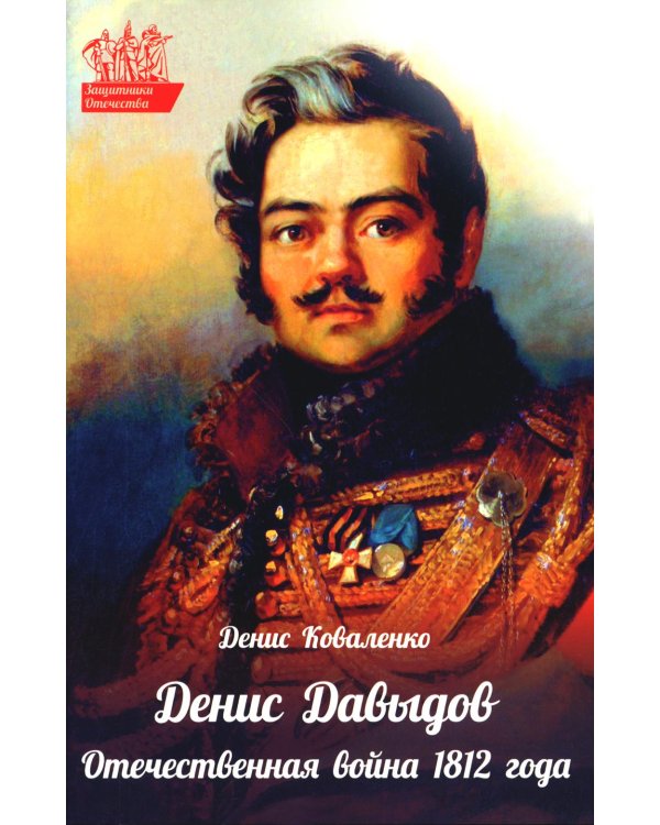 Денис Давыдов. Отечественная война 1812 года