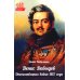 Денис Давыдов. Отечественная война 1812 года