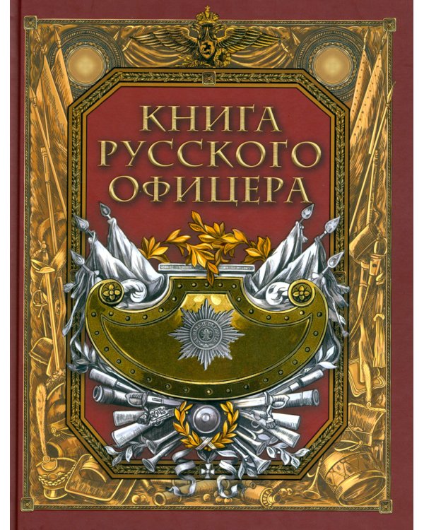 Книга русского офицера