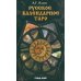 Русское календарное Таро. (78 карт + книга)