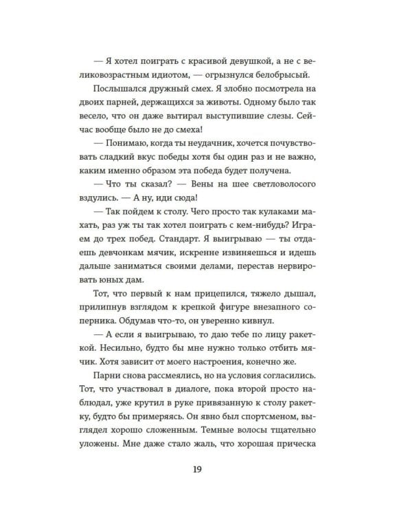 Партия на любовь