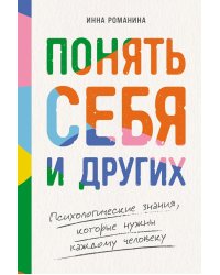 Понять себя и других: Психологические знания, которые нужны каждому человеку