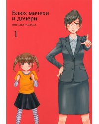 Блюз мачехи и дочери. Т. 1