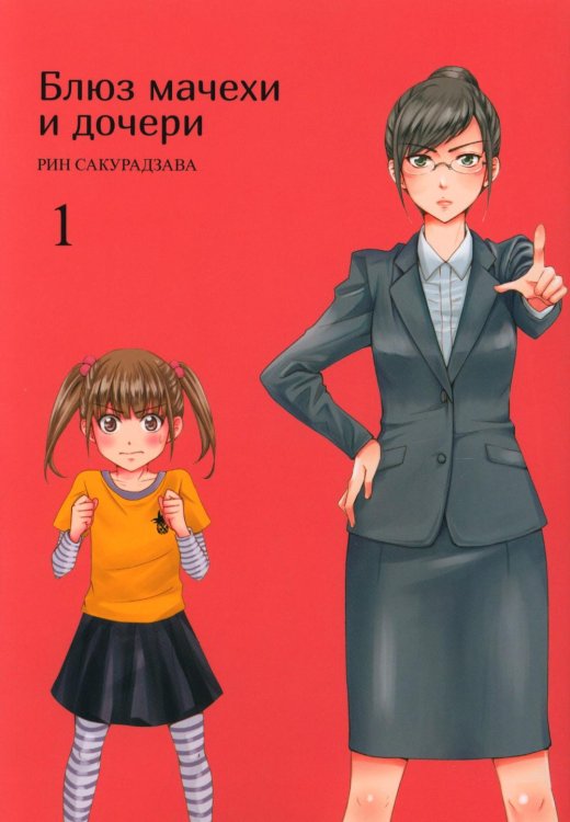 Блюз мачехи и дочери. Т. 1 Блюз мачехи и дочери. Т. 1