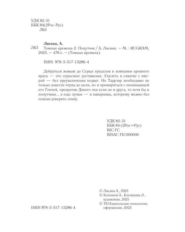 Темные времена-2. Попутчик