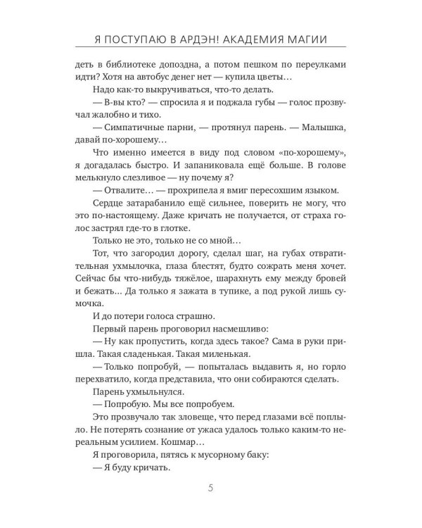 Я поступаю в Ардэн! Академия магии