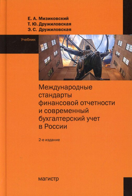 Международные стандарты финансовой отчетности. Учебник Международные стандарты финансовой отчетности. Учебник