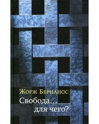 Свобода...для чего?