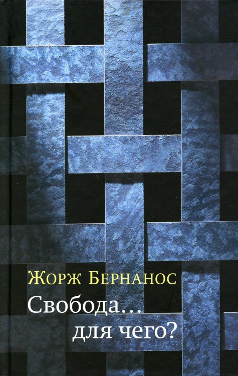 Свобода...для чего? Свобода...для чего?