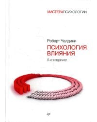 Психология влияния. 5-е изд