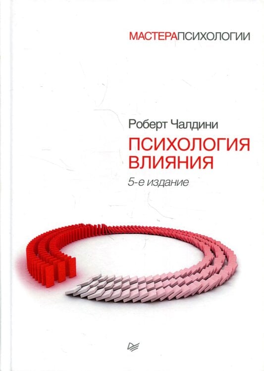 Психология влияния. 5-е изд