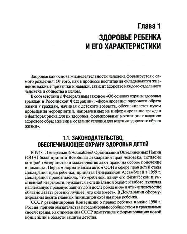 Основы формирования здоровья детей: Учебник