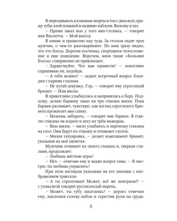 Игра по ее/его правилам