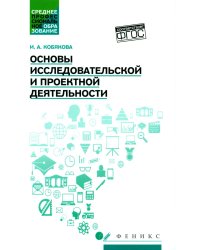 Основы исследовательской и проектной деятельности: учебное пособие