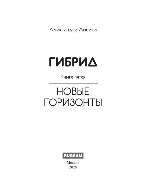 Гибрид-5. Новые горизонты
