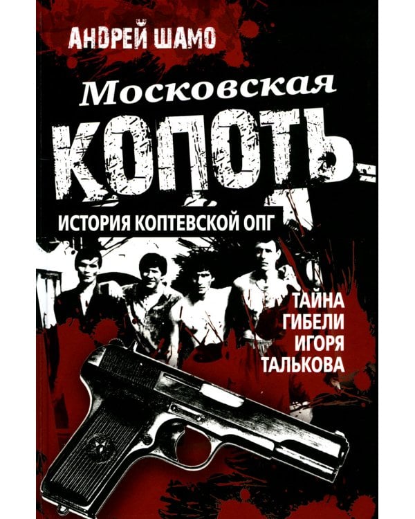 Дополнительное изображение книги «Московская копоть. История Коптевской ОПГ. Тайна гибели Игоря Талькова»