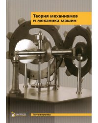Теория механизмов и механика машин: Учебник для ВУЗов. 9-е изд., испр