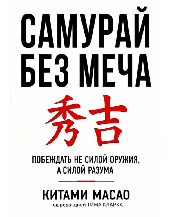 Самурай без меча