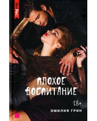 Плохое воспитание