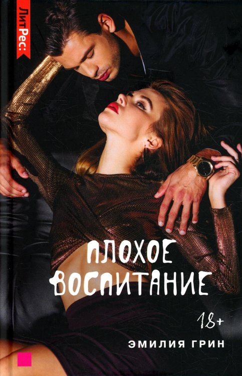 ЛитРес: Secrets Плохое воспитание