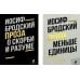 Иосиф Бродский. Проза (комплект из 2-х книг)