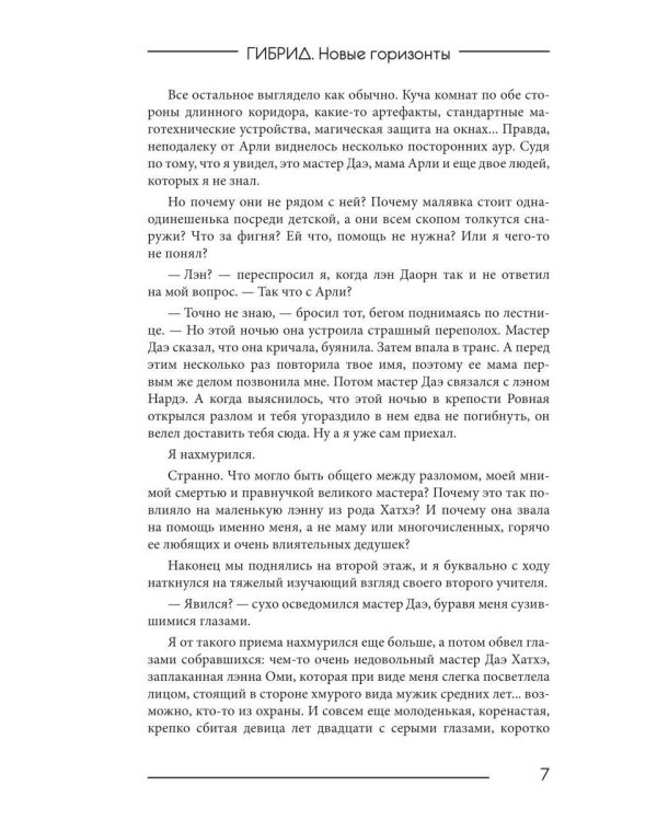 Гибрид-5. Новые горизонты