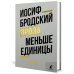 Иосиф Бродский. Проза (комплект из 2-х книг)