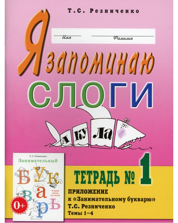 Я запоминаю слоги. Тетрадь №1. Приложение к "Занимательный букварь. Для детей с тяжелыми нарушениями речи". Темы 1-4