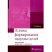 Основы формирования здоровья детей: Учебник