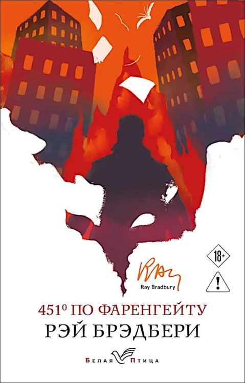 451' по Фаренгейту: роман