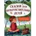 Сказки для высокочувствительных детей