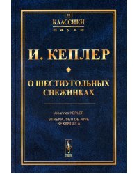 О шестиугольных снежинках